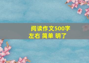 阅读作文500字左右 简单 明了